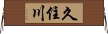 久住川 Horizontal Wall Scroll