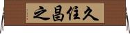 久住昌之 Horizontal Wall Scroll