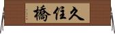 久住橋 Horizontal Wall Scroll