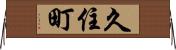 久住町 Horizontal Wall Scroll
