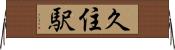 久住駅 Horizontal Wall Scroll
