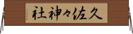 久佐々神社 Horizontal Wall Scroll