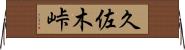 久佐木峠 Horizontal Wall Scroll