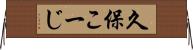 久保こーじ Horizontal Wall Scroll