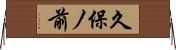 久保ノ前 Horizontal Wall Scroll