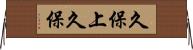 久保上久保 Horizontal Wall Scroll