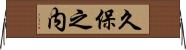 久保之内 Horizontal Wall Scroll
