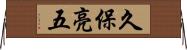 久保亮五 Horizontal Wall Scroll