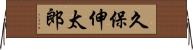 久保伸太郎 Horizontal Wall Scroll