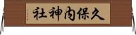 久保内神社 Horizontal Wall Scroll