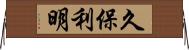 久保利明 Horizontal Wall Scroll