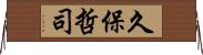 久保哲司 Horizontal Wall Scroll