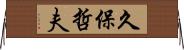 久保哲夫 Horizontal Wall Scroll