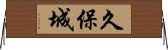 久保城 Horizontal Wall Scroll