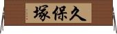久保塚 Horizontal Wall Scroll