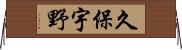 久保宇野 Horizontal Wall Scroll
