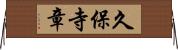 久保寺章 Horizontal Wall Scroll