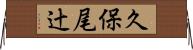久保尾辻 Horizontal Wall Scroll