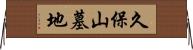 久保山墓地 Horizontal Wall Scroll