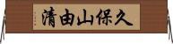 久保山由清 Horizontal Wall Scroll