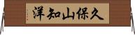 久保山知洋 Horizontal Wall Scroll