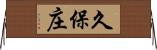 久保庄 Horizontal Wall Scroll