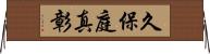 久保庭真彰 Horizontal Wall Scroll
