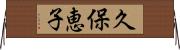 久保恵子 Horizontal Wall Scroll