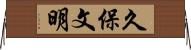 久保文明 Horizontal Wall Scroll