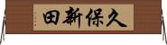 久保新田 Horizontal Wall Scroll