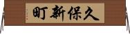 久保新町 Horizontal Wall Scroll