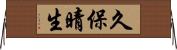 久保晴生 Horizontal Wall Scroll
