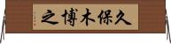 久保木博之 Horizontal Wall Scroll