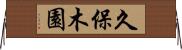 久保木園 Horizontal Wall Scroll