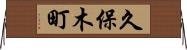 久保木町 Horizontal Wall Scroll