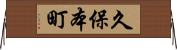 久保本町 Horizontal Wall Scroll