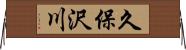 久保沢川 Horizontal Wall Scroll
