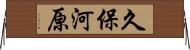 久保河原 Horizontal Wall Scroll