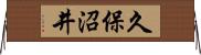 久保沼井 Horizontal Wall Scroll