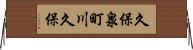 久保泉町川久保 Horizontal Wall Scroll