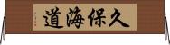 久保海道 Horizontal Wall Scroll