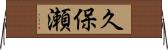 久保瀬 Horizontal Wall Scroll