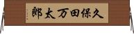 久保田万太郎 Horizontal Wall Scroll