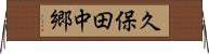 久保田中郷 Horizontal Wall Scroll