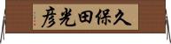 久保田光彦 Horizontal Wall Scroll