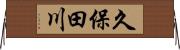 久保田川 Horizontal Wall Scroll