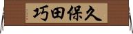 久保田巧 Horizontal Wall Scroll