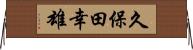 久保田幸雄 Horizontal Wall Scroll