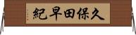 久保田早紀 Horizontal Wall Scroll