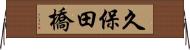 久保田橋 Horizontal Wall Scroll